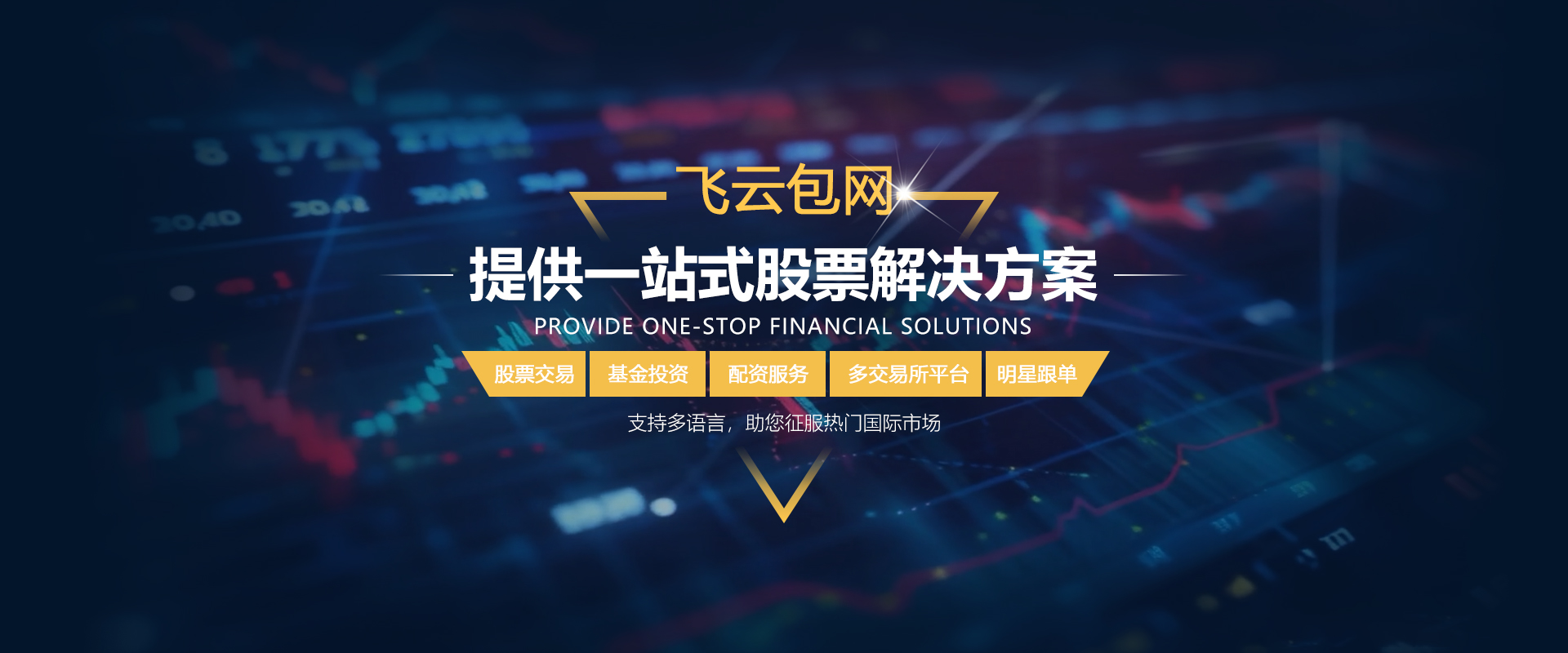 飞云包网，一站式股票金融服务解决方案提供商！
